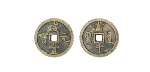  清代咸丰宝泉当千普版 美品