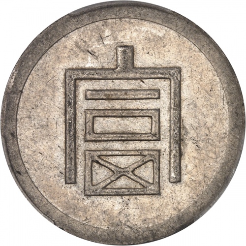  云南省造富字半两 PCGS AU 58 INDO CHINEÉtat Français (1940-1944). 1/2 taël