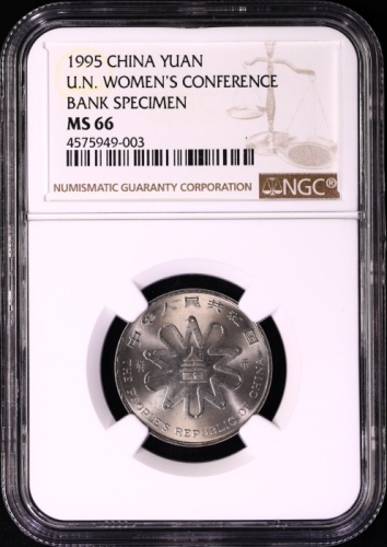  1995年联合国第四次世界妇女大会纪念1元样币 NGC MS 66