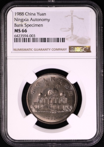  1988年宁夏回族自治区成立三十周年纪念1元样币 NGC MS 66