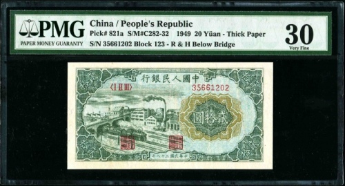  第一版1949年贰拾圆立交桥 PMG 30