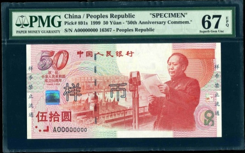  1999年建国钞票样 PMG 67EPQ