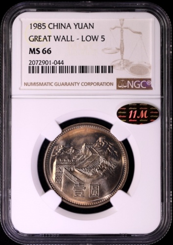  1985年普制长城1元 NGC MS66（沈阳版 11M金标）