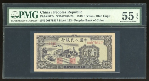  1949年中国人民银行第一版人民币伍圆“黑工厂”，编号I II III 00878517，PMG 55EPQ，原装美品