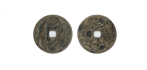  清代魏征斩龙花钱  美品