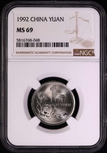  1992年中华人民共和国流通硬币1元普制 NGC MS 69