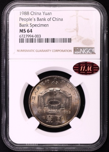  1988年中国人民银行成立四十周年纪念壹圆样币 NGC MS 64