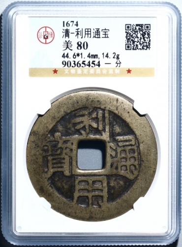  明代三藩钱利用通宝背竖壹分 GBCA 古-美品 80