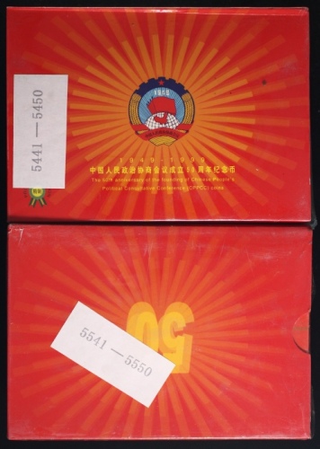  1999年政协精制币2包（原包）