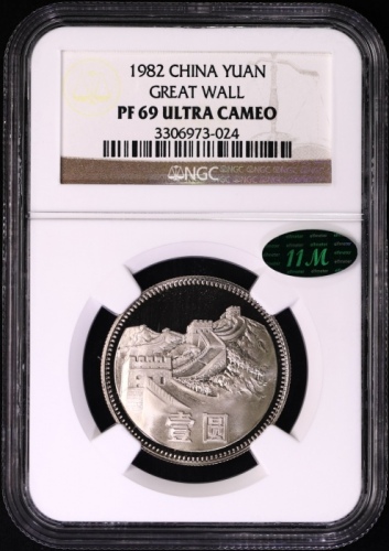  1982年中华人民共和国流通硬币壹圆精制 NGC PF 69