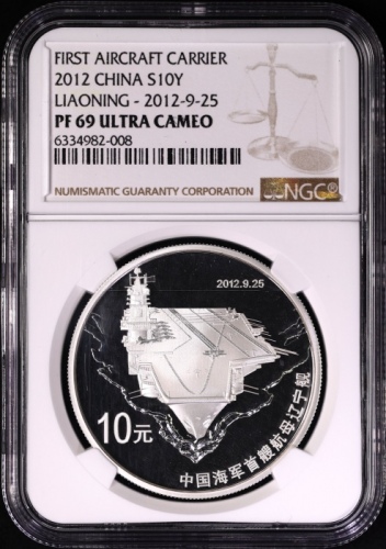  2012年1盎司中国海军首艘航母辽宁舰银币 NGC PF69UC  