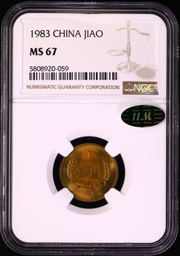  1983年中华人民共和国流通硬币壹角普制 NGC MS 67
