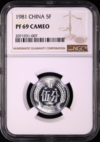 1981年中华人民共和国流通硬币伍分精制 NGC PF 69
