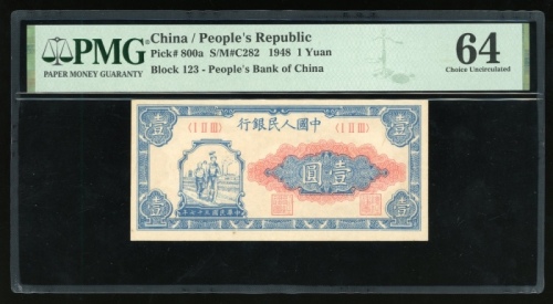  1948年中国人民银行第一版人民币壹圆“工农”，组号I II III，PMG 64