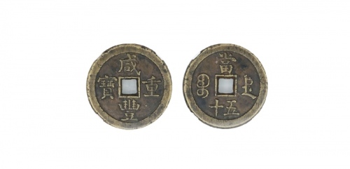  清代咸丰宝德当五十普版 GBCA 古-美品 82