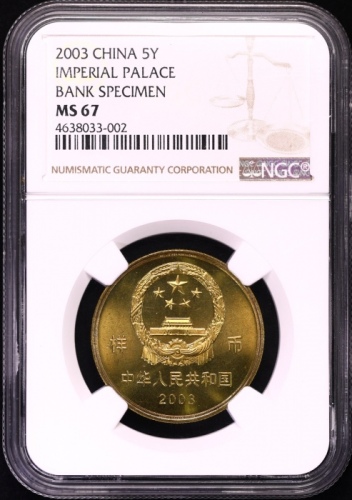  2003年世界文化遗产纪念5元明清故宫样币 NGC MS 67