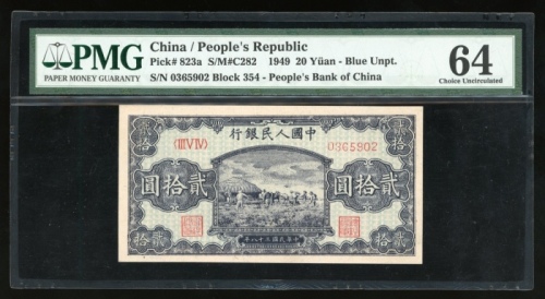  1949年中国人民银行第一版人民币贰拾圆“打场”，编号III V IV 0365902，PMG 64(轻微修补)