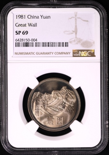  1981年中华人民共和国流通硬币壹圆普制 NGC SP 69