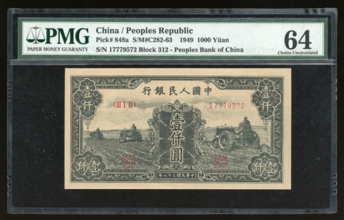 1949年中国人民银行第一版人民币壹仟圆“拖拉机”，编号III I II 17779572，PMG 64，有黄