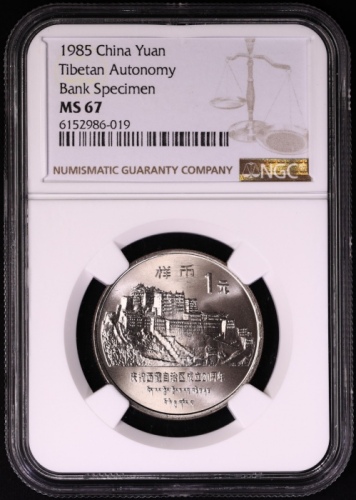  1985年庆祝西藏自治区成立20周年纪念1元样币 NGC MS 67