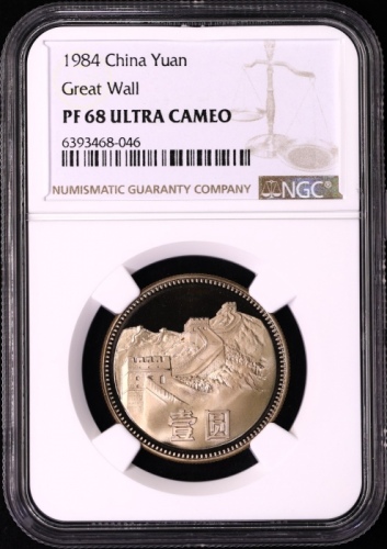  1984年中华人民共和国流通硬币壹圆 NGC PF 68