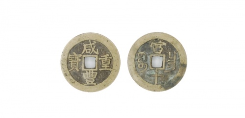  清代咸丰宝昌当十闭口宝 GBCA 古-美品 85