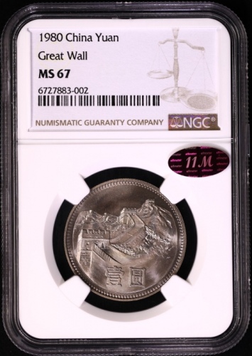  1980年普制长城1元 NGC MS67（无砖版 11M红标）
