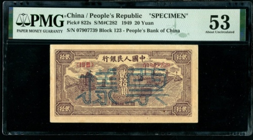  第一版1949年贰拾圆帆船与铁路票样 PMG 53