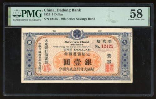  民国十三年大东银行储蓄部定期储蓄券银壹圆，编号12425，PMG 58，少见