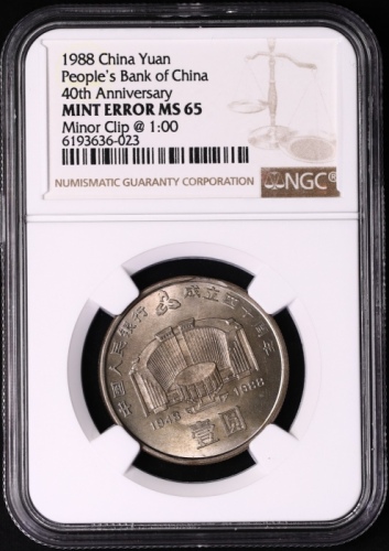  1988年中国人民银行成立四十周年纪念壹圆普制 NGC MS 65