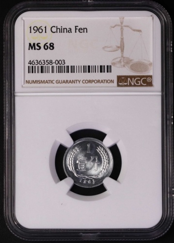  1961年中华人民共和国流通硬币壹分 NGC MS 68