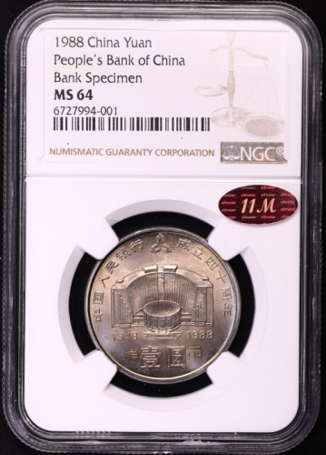  1988年中国人民银行成立四十周年纪念壹圆样币 NGC MS 64