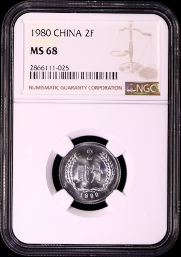 1980年中华人民共和国流通硬币贰分 NGC MS 68
