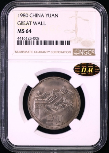  1980年中华人民共和国流通硬币壹圆有砖 NGC MS 64