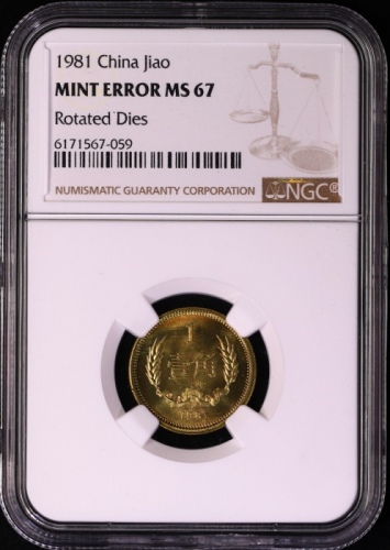  1981年中华人民共和国流通硬币壹角普制 NGC MS 67