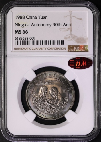  1988年宁夏回族自治区成立三十周年纪念1元普制 NGC MS 66