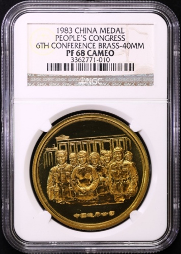  1983年沈币人大精制铜章 NGC PF 68