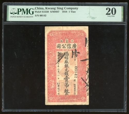  民国七年广信公司壹吊，编号00142，PMG 20，PMG纪录中唯一的一枚