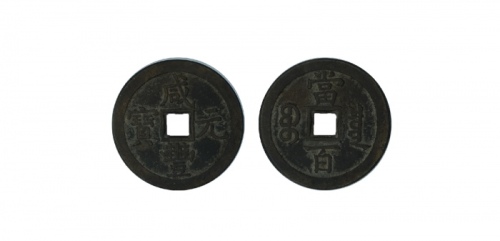  清代咸丰宝泉当百普版 GBCA 古-美品 80