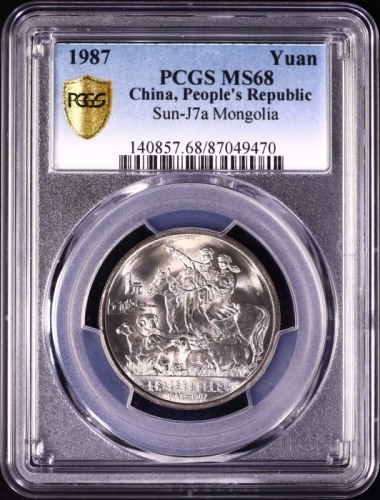  1987年内蒙古自治区成立四十周年纪念1元普制 PCGS MS 68