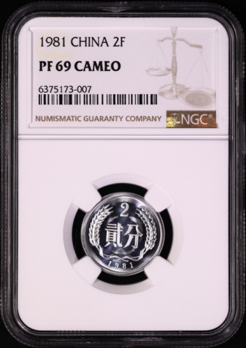  1981年中华人民共和国流通硬币贰分精制 NGC PF 69