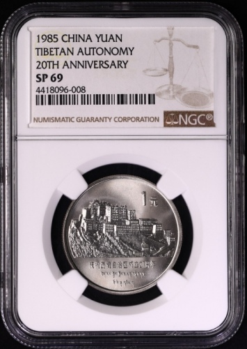  1985年庆祝西藏自治区成立20周年纪念1元普制 NGC SP 69