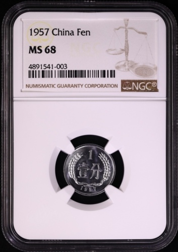  1957年中华人民共和国流通硬币壹分 NGC MS 68