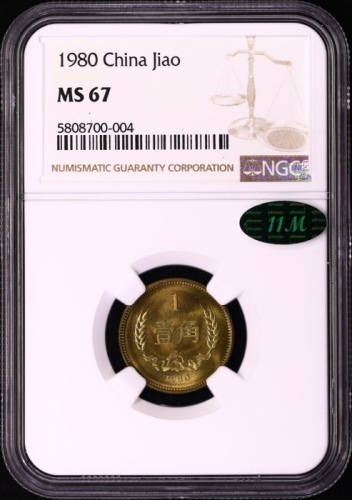  1980年中华人民共和国流通硬币壹角普制 NGC MS 67