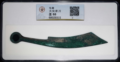  战国刀币尖首刀丁 GBCA 古-美品 88