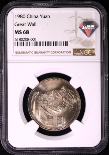  1980年中华人民共和国流通硬币壹圆无砖 NGC MS 68