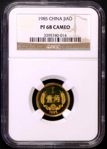  1985年中华人民共和国流通硬币壹角精制 NGC PF 68