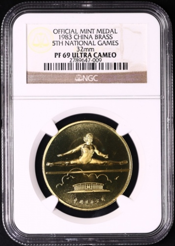  1983年上币第五届运动会精制铜章 NGC PF 69