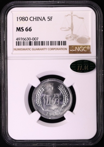  1980年中华人民共和国流通硬币伍分 NGC MS 66