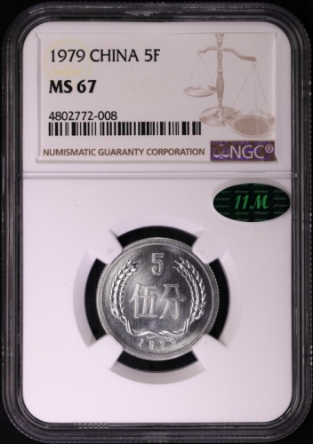  1979年中华人民共和国流通硬币伍分 NGC MS 67